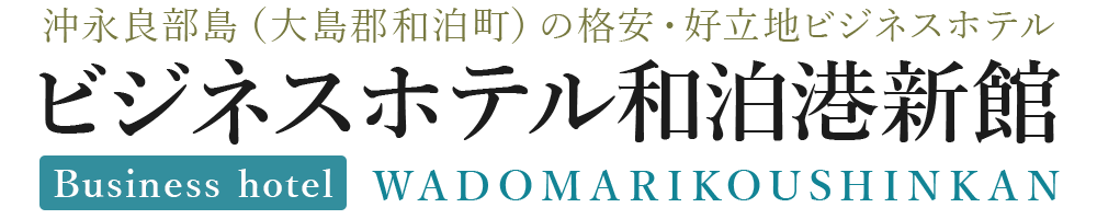 ビジネスホテル和泊港新館