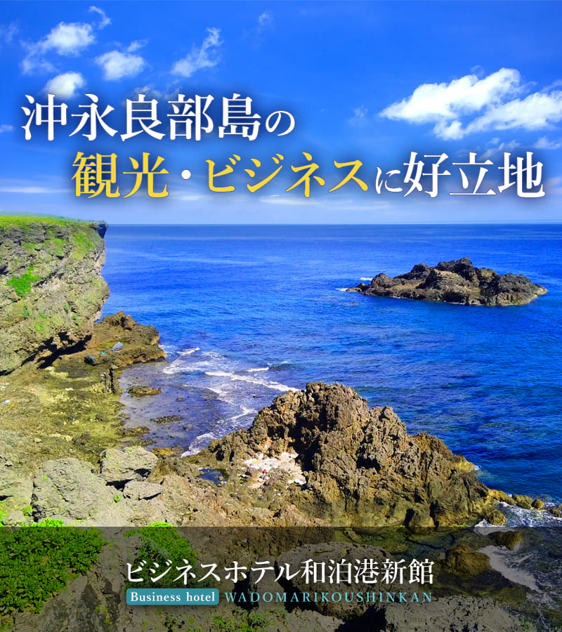 沖永良部島の好立地ビジネスホテル 和泊港より徒歩5分・チェックイン・チェックアウト時に送迎いたします（要予約）