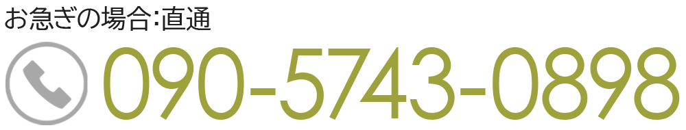 お急ぎの場合：直通 090-5743-0898
